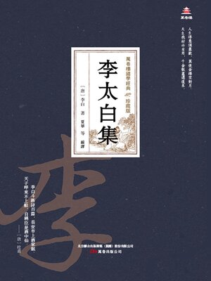 cover image of 李太白集